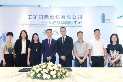 租戶動(dòng)態(tài) 五礦國際信托正式入駐凱華國際中心，助推蔚派國際商務(wù)生態(tài)升級(jí)